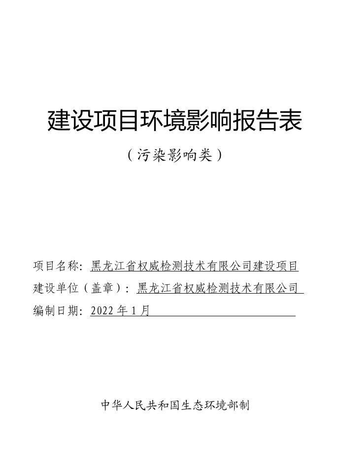 黑龙江省权威检测技术有限公司建设项目环境影响报告表