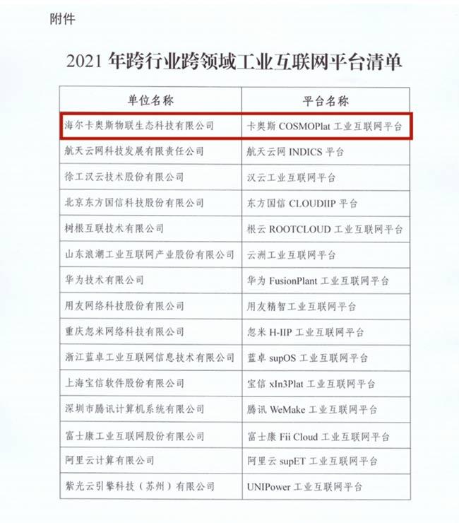 工信部公布2021年跨行业跨领域工业互联网平台清单 卡奥斯入选