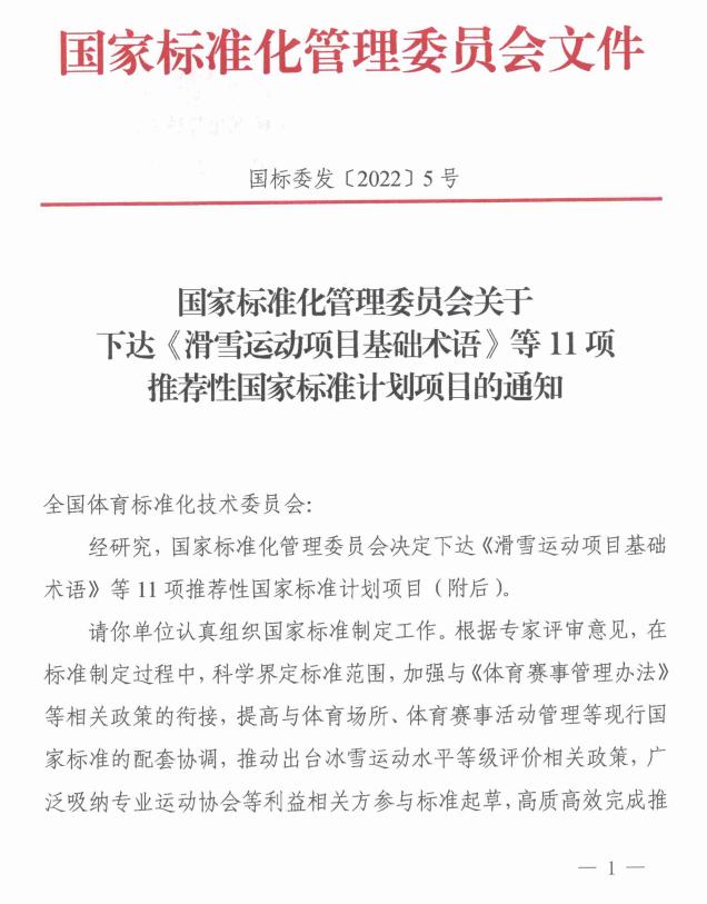 国家标准化管理委员会关于下达《滑雪运动项目基础术语》等11项推荐性国家标准计划项目的通知