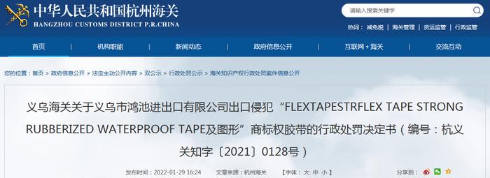 义乌市鸿池进出口有限公司出口侵犯商标权胶带被处罚