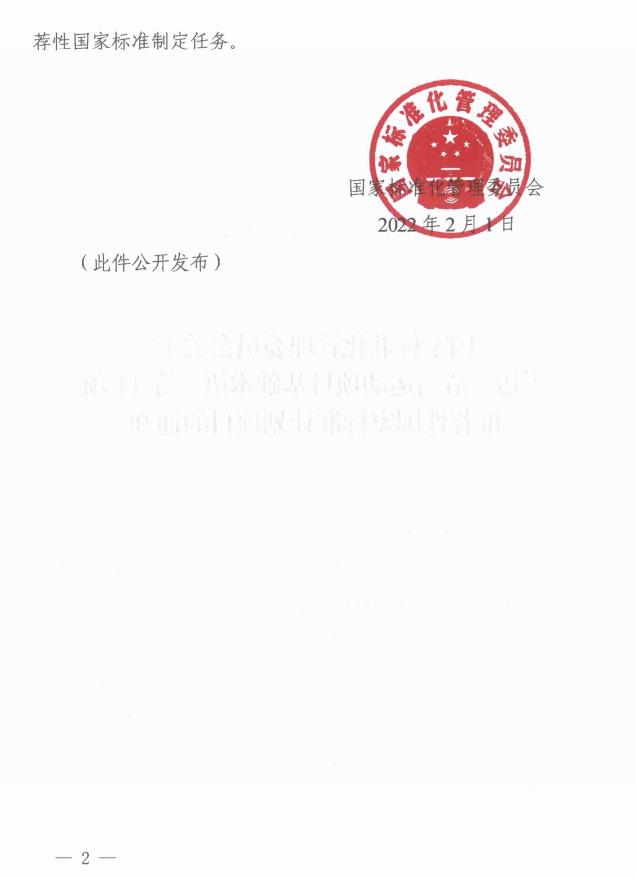 国家标准化管理委员会关于下达《滑雪运动项目基础术语》等11项推荐性国家标准计划项目的通知