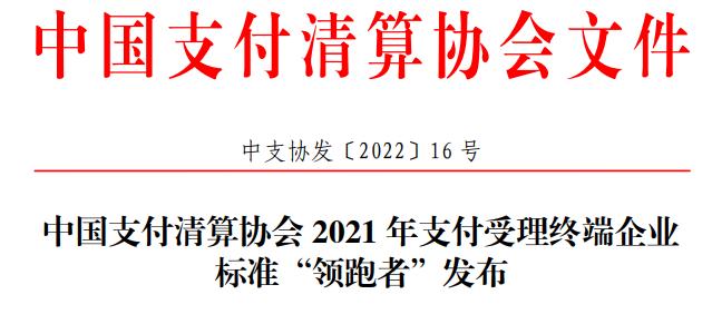 百富、联迪、新大陆、升腾等厂商入选“领跑者”