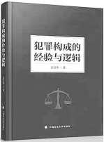 立足刑法规定实现犯罪构成理论本土化