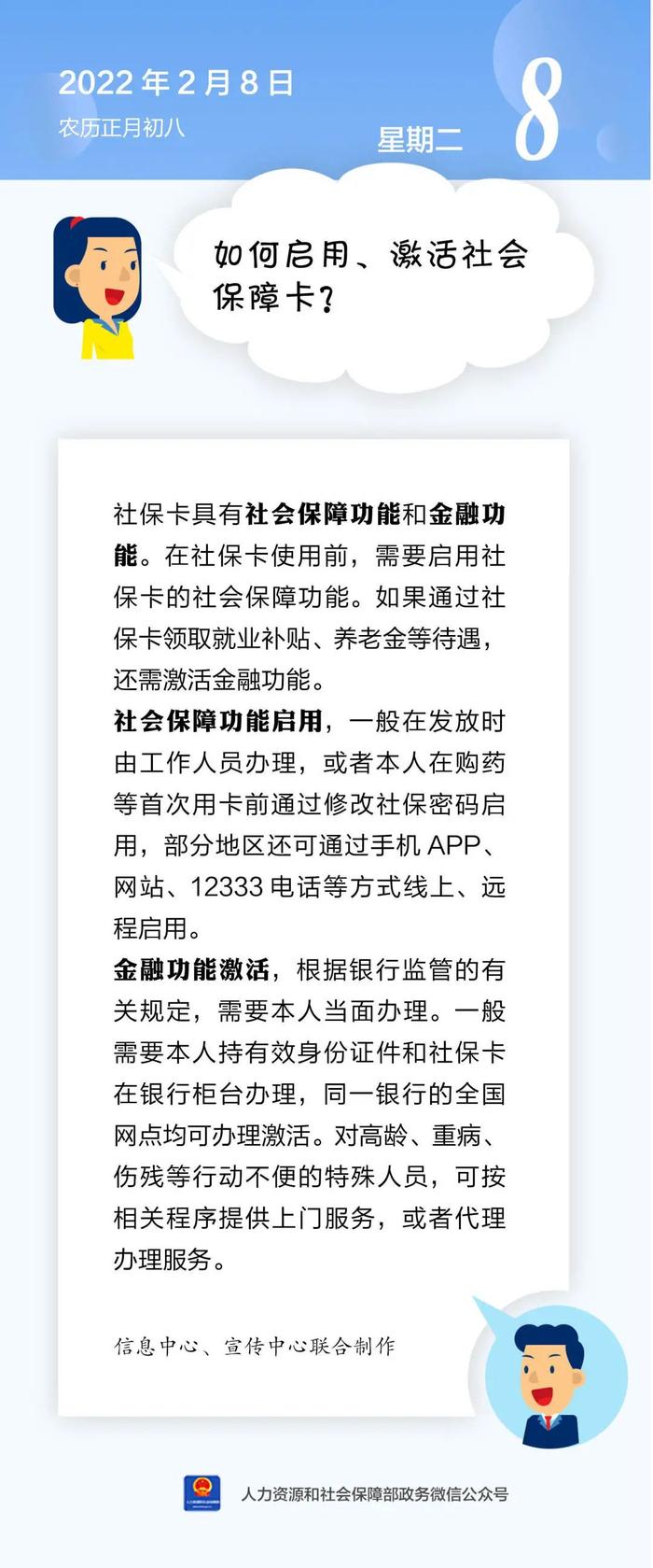 【人社日课·说卡】2月8日 如何启用、激活社会保障卡？