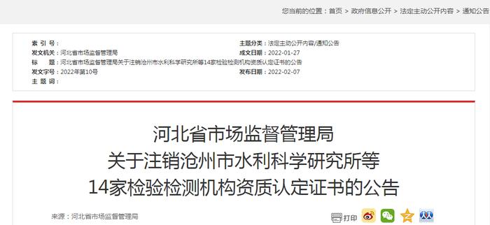 河北省市场监督管理局关于注销沧州市水利科学研究所等14家检验检测机构资质认定证书的公告