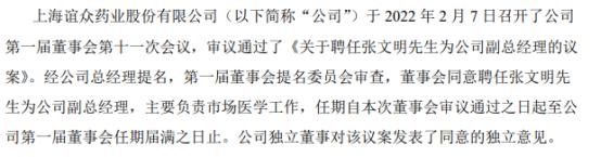 上海谊众聘任张文明为副总经理 2021年公司亏损370万