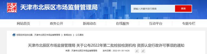 天津市北辰区市场监督管理局关于公布2022年第二批检验检测机构资质认定行政许可事项的通知