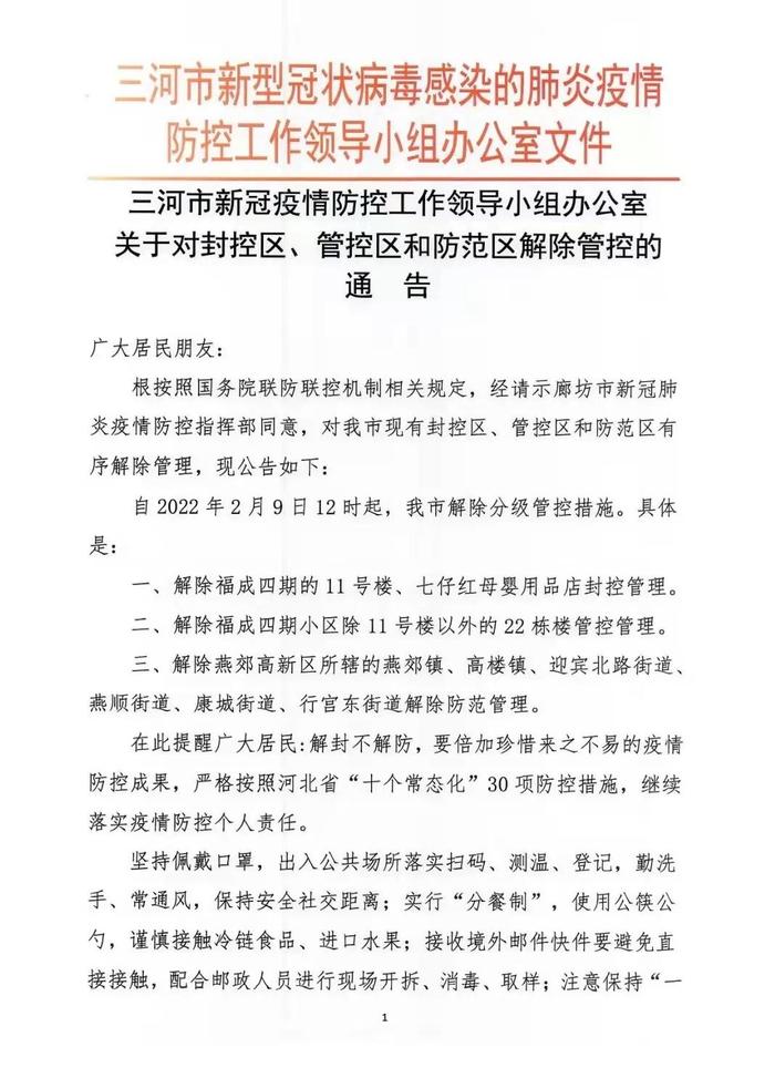 河北三河市关于解除封控区、管控区、防范区的公告