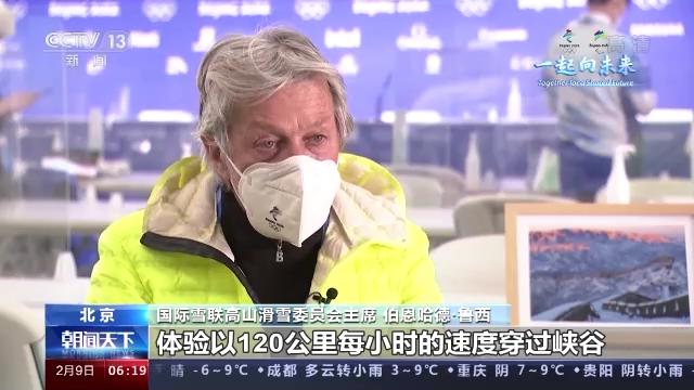 国际雪联高山滑雪委员会主席：有越来越多中国人会爱上冰雪运动