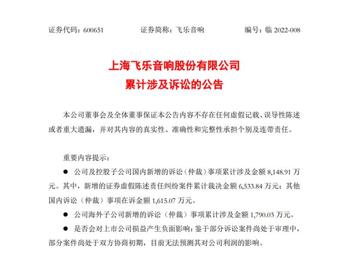 上海飞乐音响累计涉及诉讼金额近亿元 去年被判赔股民1.23亿元