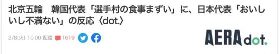 日媒：韩方抱怨冬奥村食物不好吃让记者惊讶，“日本选手觉得好吃”