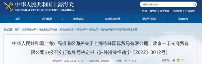 上海外高桥港区海关关于上海练峰国际贸易有限公司、北京一禾光商贸有限公司申报不实行政处罚决定书