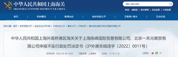 上海外高桥港区海关关于上海练峰国际贸易有限公司、北京一禾光商贸有限公司申报不实行政处罚决定书