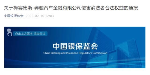 四项检查不过关！奔驰汽车金融被指侵害消费者合法权益，遭银保监会官微曝光