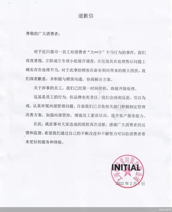 Initial对送花圈事件致歉：涉事员工已开除