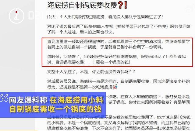 海底捞自制锅底需额外收费？回应：各门店据实际情况决定，网友：自制锅底不是海底捞“特色”么？