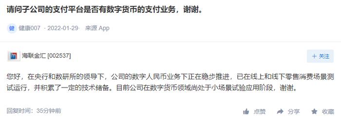 海联金汇：目前公司在数字货币领域尚处于小场景试验应用阶段