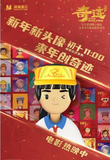 《奇迹·笨小孩》数字藏品头像登陆丸卡,致敬奇迹奋斗者