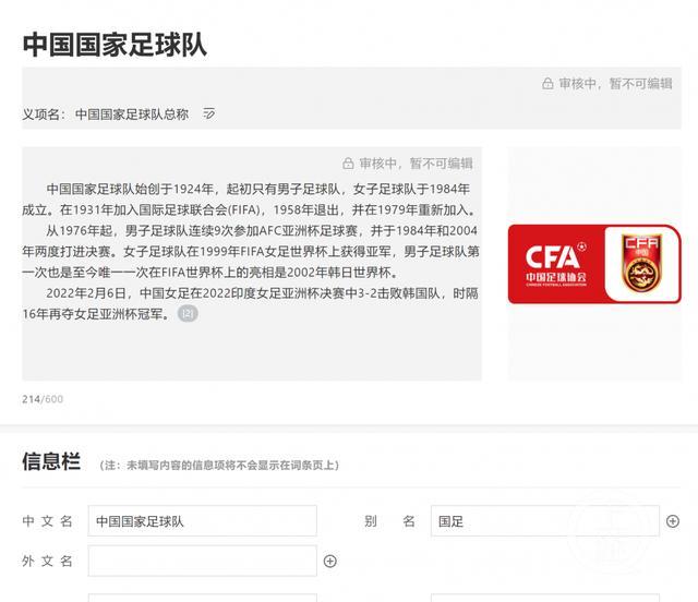 百度百科“国足”词条专指“女足”获大量网民点赞