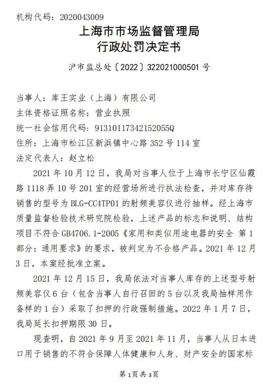 库王实业（上海）有限公司销售不符合保障人体健康和人身、财产安全的国家标准的美容仪被罚