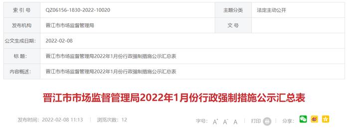 福建省晋江市市场监管局公示2022年1月份行政强制措施汇总表