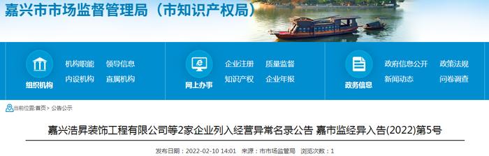 【浙江】嘉兴浩昇装饰工程有限公司等2家企业列入经营异常名录公告 嘉市监经异入告(2022)第5号