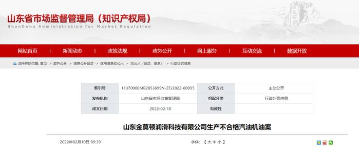 山东金莫顿润滑科技有限公司生产不合格汽油机油被罚款29400元