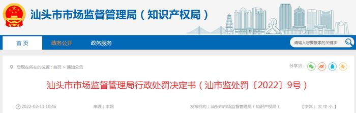 广东省汕头市市场监管局关于汕头丰田加油站的行政处罚决定书（汕市监处罚〔2022〕9号）