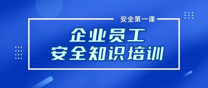 PPT | 2022企业员工安全知识培训课件推荐