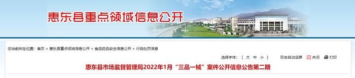 广东省惠东县市场监管局公开2022年1月“三品一械”案件信息（第二期）