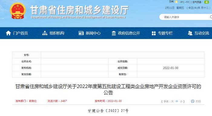 甘肃省2022年度第五批建设工程类企业房地产开发企业资质许可审核情况公布