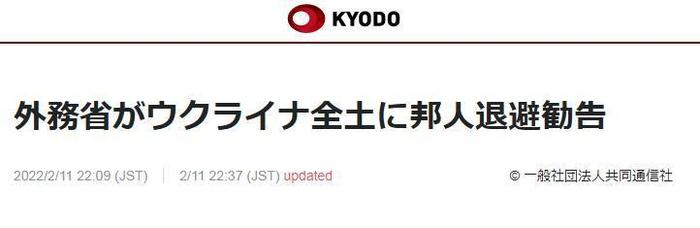 美日印澳外长会议后，日本外务省敦促在乌克兰日本人“立即撤离”