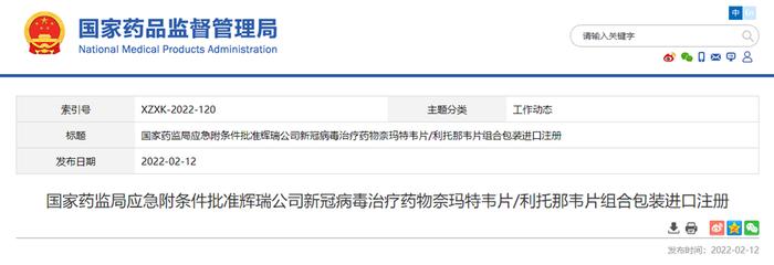 国家药监局应急附条件批准辉瑞公司新冠病毒治疗药物奈玛特韦片/利托那韦片组合包装进口注册