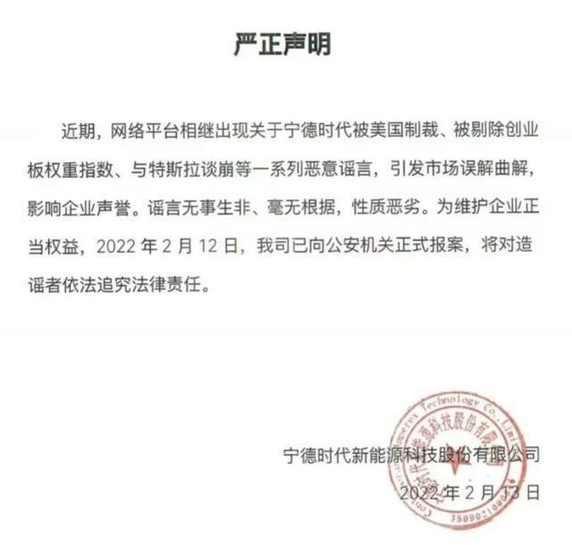 宁德时代：对于与特斯拉谈崩等恶意谣言，已向公安机关正式报案