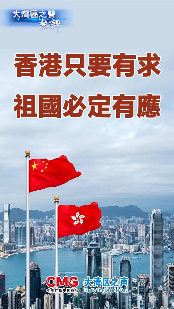 大湾区之声热评：香港只要有求 祖国必定有应