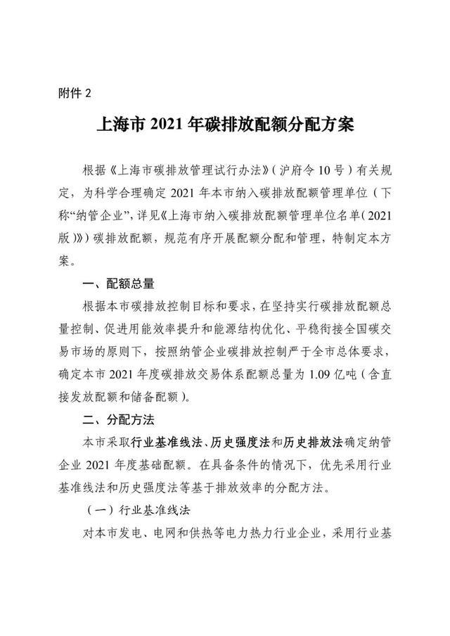 关于印发《上海市纳入碳排放配额管理单位名单（2021版）》及《上海市2021年碳排放配额分配方案》的通知