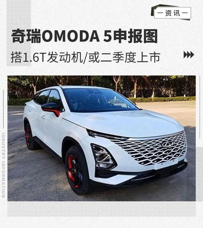 搭1.6T发动机/或二季度上市 奇瑞OMODA 5申报图