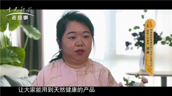 刘燕酿制品牌登录央视《印象东方》栏目,讲述匠心背后故事