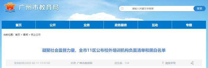 凝聚社会监督力量，广州市11区公布校外培训机构负面清单和黑白名单