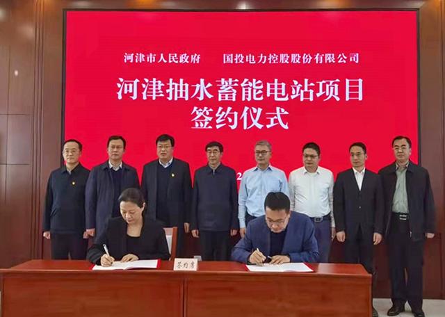 国投电力与山西省河津市人民政府签订抽水蓄能项目投资合作协议