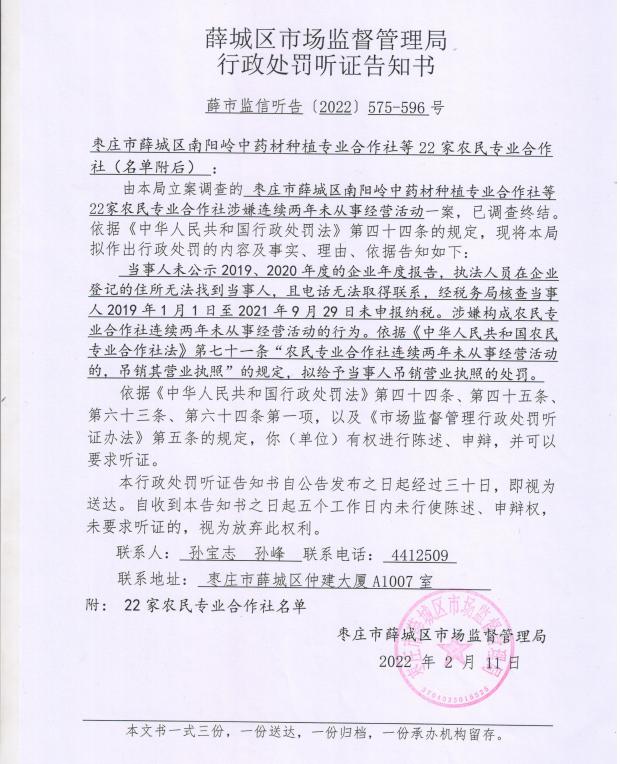 山东枣庄市薛城区市场监督管理局行政处罚听证告知书送达公告 薛市监信听告〔2022〕575-596号