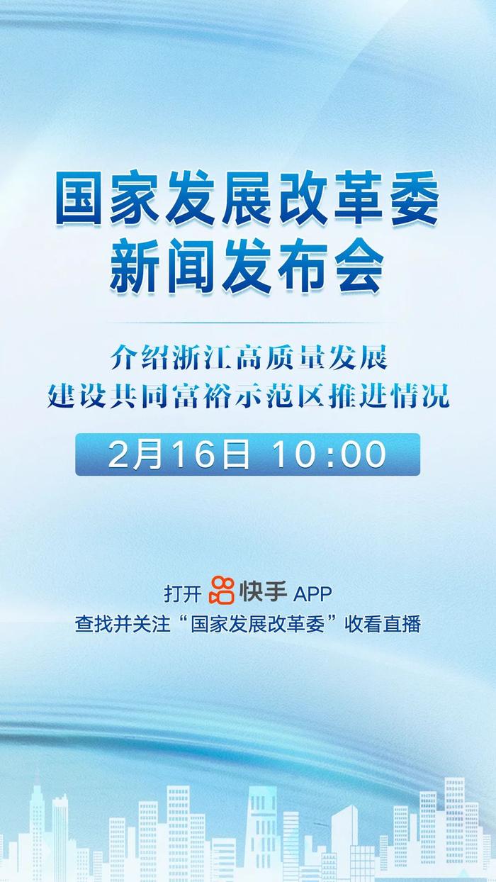 预告 | 国家发展改革委介绍浙江高质量发展建设共同富裕示范区推进情况新闻发布会即将召开