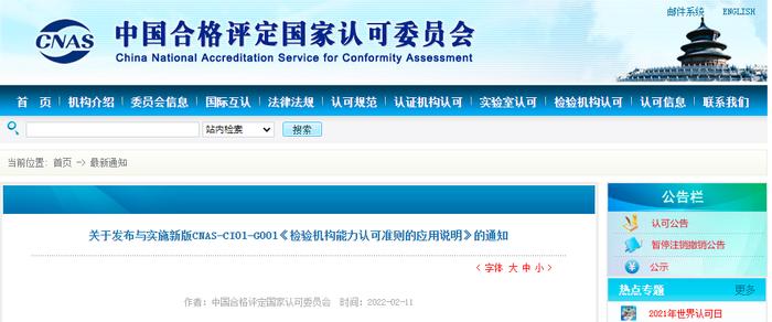关于发布与实施新版CNAS-CI01-G001《检验机构能力认可准则的应用说明》的通知