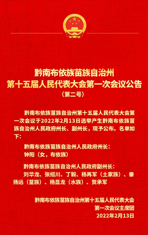 贵州两地新一届人大、政府领导班子选举产生