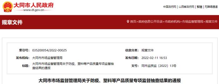 山西省大同市市场监管局通报防疫、塑料等产品质量专项监督抽查结果