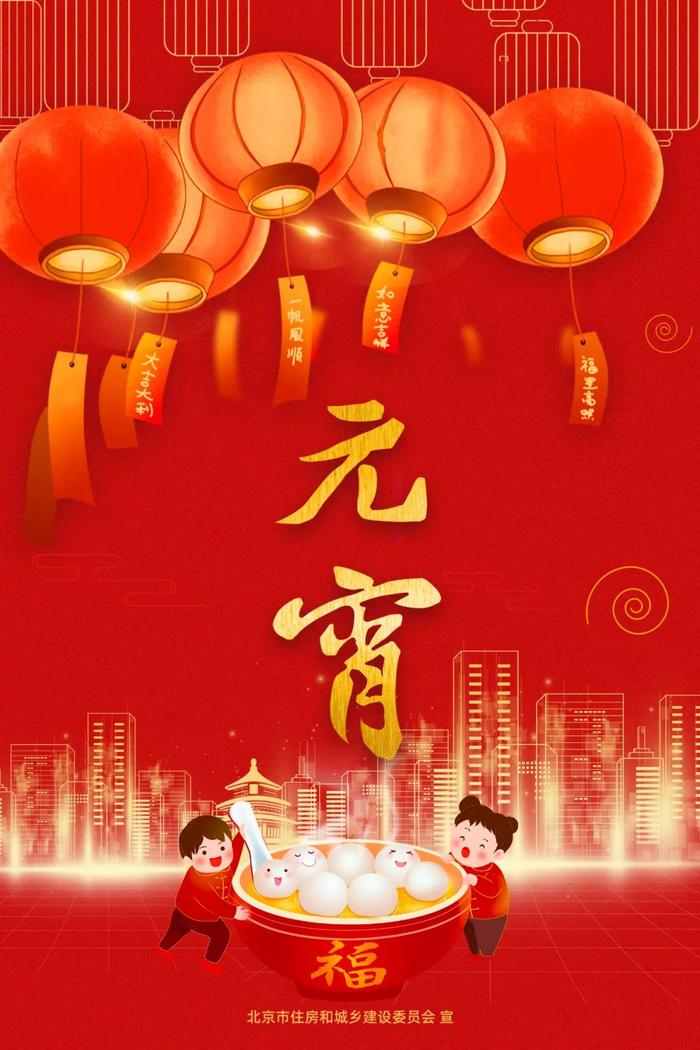 北京市住房和城乡建设委员会祝您元宵节快乐！