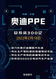 奥迪PPE项目将于2024年建成