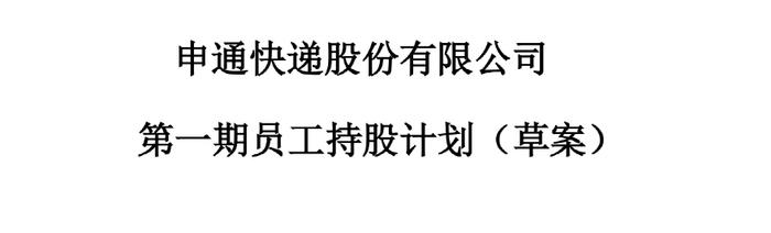 每股1元！申通快递“骨折价”搞员工持股 这些人要笑了！一把浮盈700%多