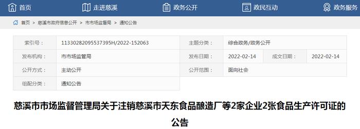 【浙江】慈溪市天东食品酿造厂等2家企业2张食品生产许可证注销