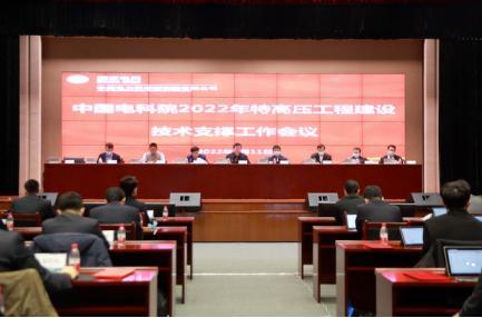 中国电科院部署2022年特高压工程建设技术支撑工作